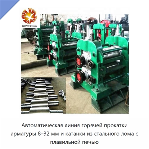 Автоматическая линия горячей прокатки арматуры 8–32 мм и катанки из стального лома с плавильной печью