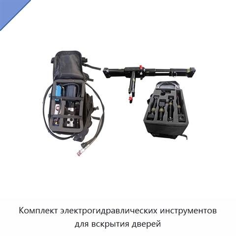 Комплект электрогидравлических инструментов для вскрытия дверей