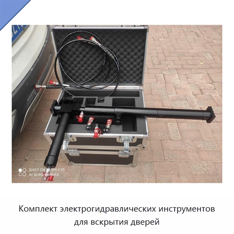 Комплект электрогидравлических инструментов для вскрытия дверей