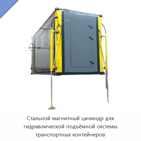 Стальной магнитный цилиндр для гидравлической подъёмной системы транспортных контейнеров