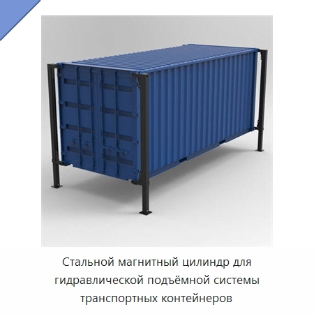 Стальной магнитный цилиндр для гидравлической подъёмной системы транспортных контейнеров