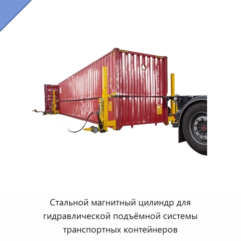 Стальной магнитный цилиндр для гидравлической подъёмной системы транспортных контейнеров