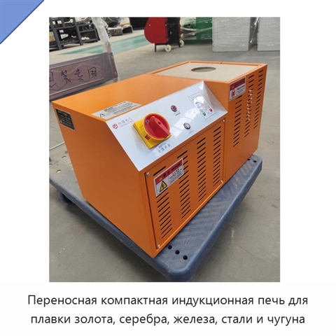 Переносная компактная индукционная печь для плавки золота, серебра, железа, стали и чугуна