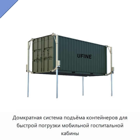Домкратная система подъёма контейнеров для быстрой погрузки мобильной госпитальной кабины