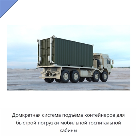 Домкратная система подъёма контейнеров для быстрой погрузки мобильной госпитальной кабины