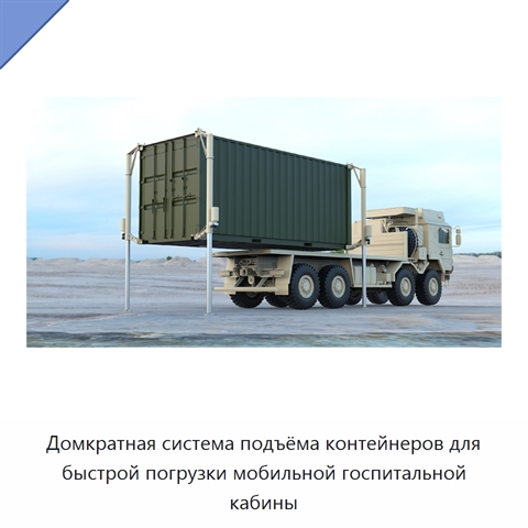 Домкратная система подъёма контейнеров для быстрой погрузки мобильной госпитальной кабины