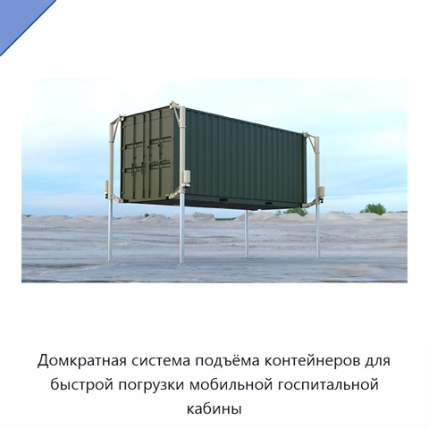 Домкратная система подъёма контейнеров для быстрой погрузки мобильной госпитальной кабины