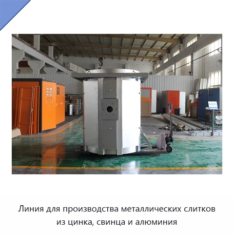 Линия для производства металлических слитков из цинка, свинца и алюминия