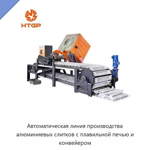 Автоматическая линия производства алюминиевых слитков с плавильной печью и конвейером