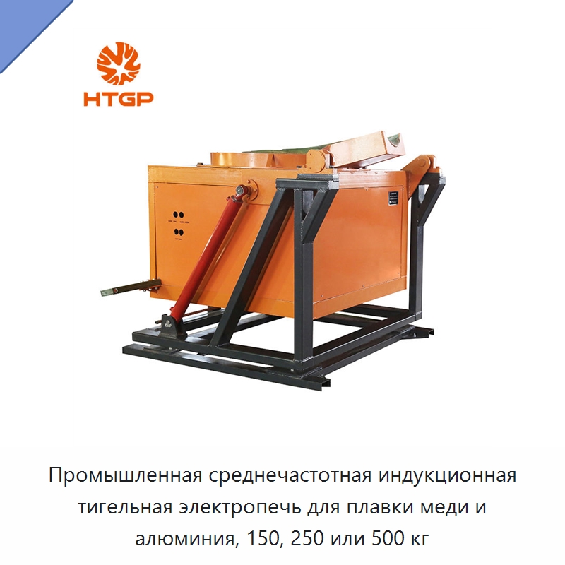 Промышленная среднечастотная индукционная тигельная электропечь для плавки меди и алюминия, 150, 250 или 500 кг — Промышленные печи