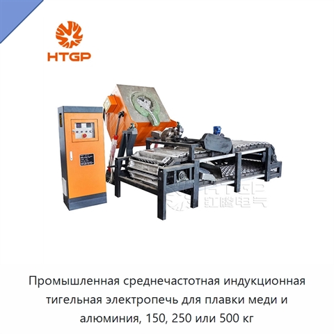 Промышленная среднечастотная индукционная тигельная электропечь для плавки меди и алюминия, 150, 250 или 500 кг