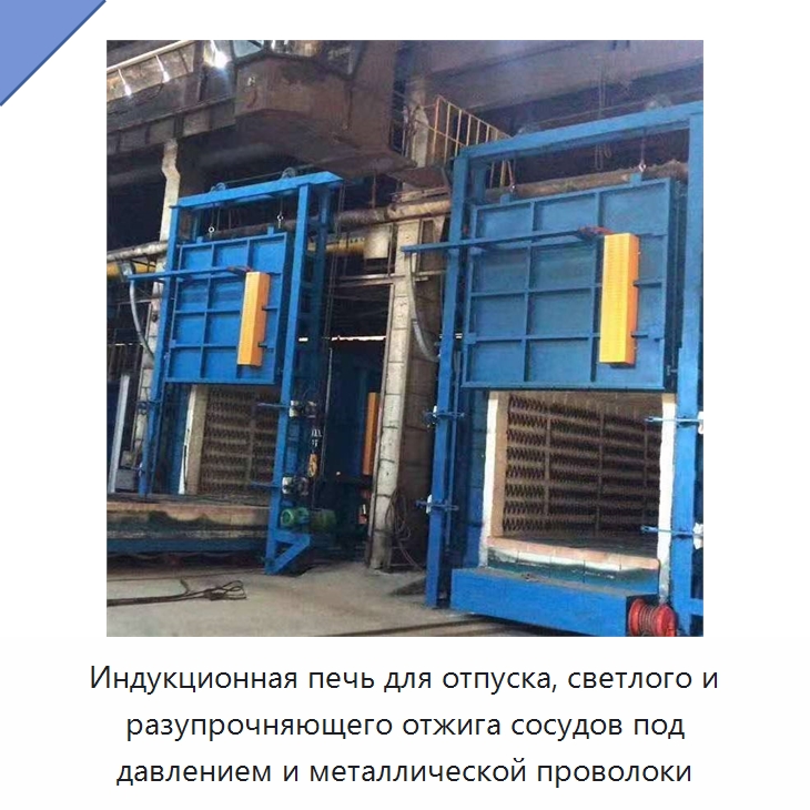Индукционная печь для отпуска, светлого и разупрочняющего отжига сосудов под давлением и металлической проволоки — Промышленные печи