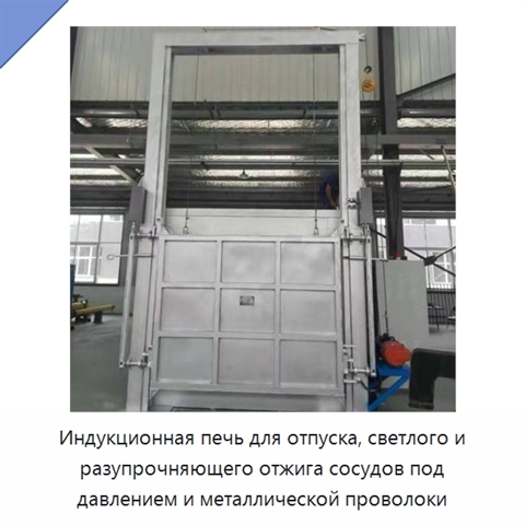 Индукционная печь для отпуска, светлого и разупрочняющего отжига сосудов под давлением и металлической проволоки