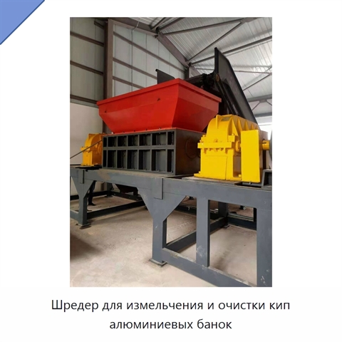 Шредер для измельчения и очистки кип алюминиевых банок