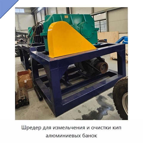 Шредер для измельчения и очистки кип алюминиевых банок