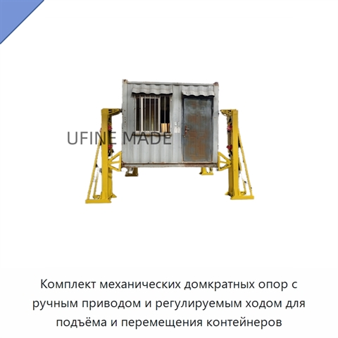 Комплект механических домкратных опор с ручным приводом и регулируемым ходом для подъёма и перемещения контейнеров