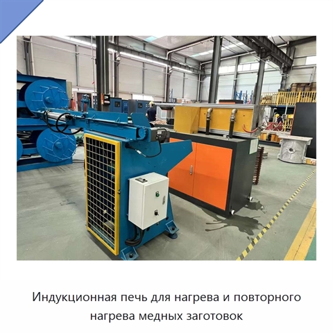 Индукционная печь для нагрева и повторного нагрева медных заготовок