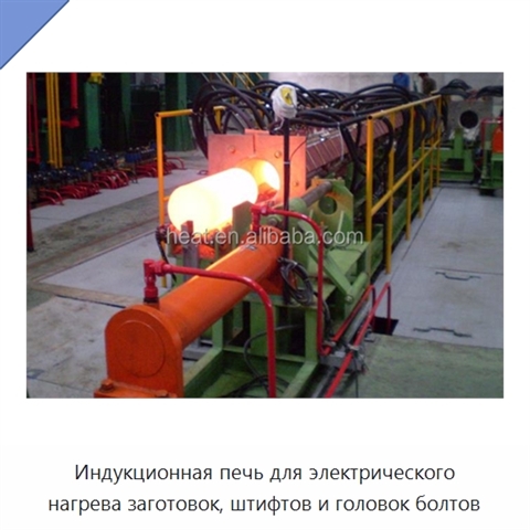 Индукционная печь для электрического нагрева заготовок, штифтов и головок болтов