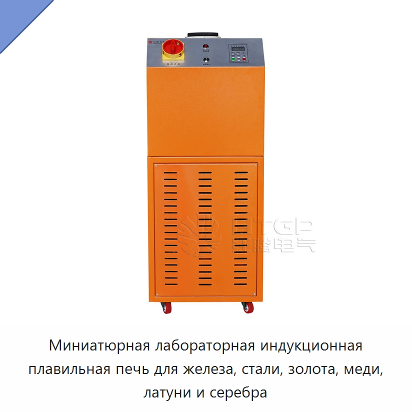 Миниатюрная лабораторная индукционная плавильная печь для железа, стали, золота, меди, латуни и серебра — Промышленные печи
