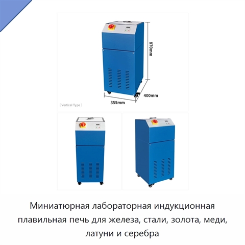 Миниатюрная лабораторная индукционная плавильная печь для железа, стали, золота, меди, латуни и серебра