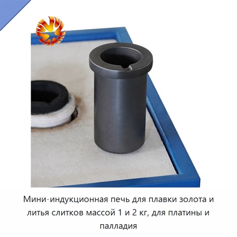 Мини-индукционная печь для плавки золота и литья слитков массой 1 и 2 кг, для платины и палладия