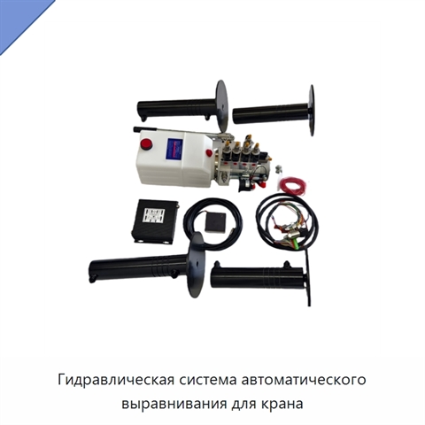 Гидравлическая система автоматического выравнивания для крана