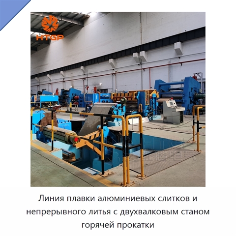 Линия плавки алюминиевых слитков и непрерывного литья с двухвалковым станом горячей прокатки