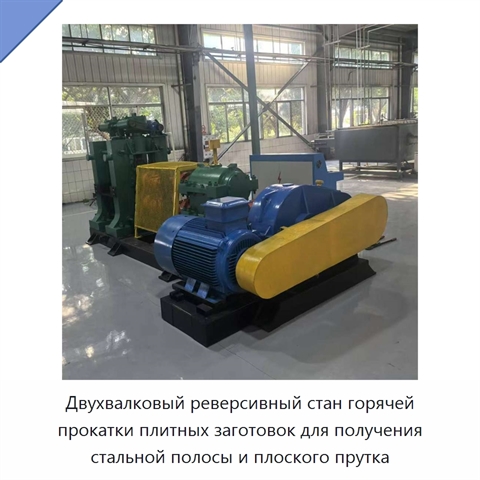 Двухвалковый реверсивный стан горячей прокатки плитных заготовок для получения стальной полосы и плоского прутка
