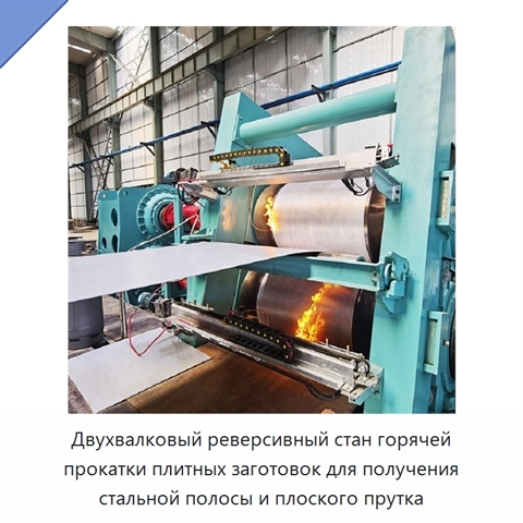 Двухвалковый реверсивный стан горячей прокатки плитных заготовок для получения стальной полосы и плоского прутка