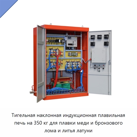 Тигельная наклонная индукционная плавильная печь на 350 кг для плавки меди и бронзового лома и литья латуни