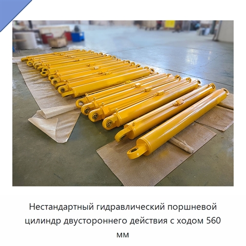 Нестандартный гидравлический поршневой цилиндр двустороннего действия с ходом 560 мм