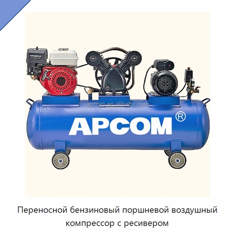 Переносной бензиновый поршневой воздушный компрессор с ресивером