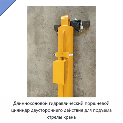 Длинноходовой гидравлический поршневой цилиндр двустороннего действия для подъёма стрелы крана