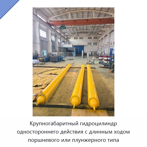 Крупногабаритный гидроцилиндр одностороннего действия с длинным ходом поршневого или плунжерного типа