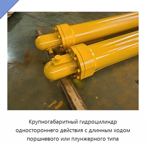 Крупногабаритный гидроцилиндр одностороннего действия с длинным ходом поршневого или плунжерного типа