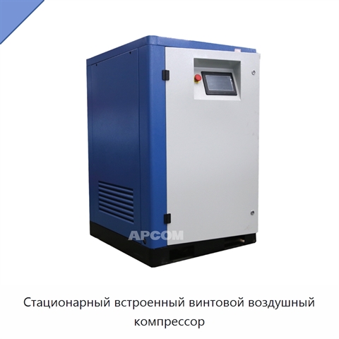 Стационарный встроенный винтовой воздушный компрессор