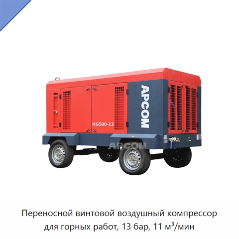 Переносной винтовой воздушный компрессор для горных работ, 13 бар, 11 м³/мин