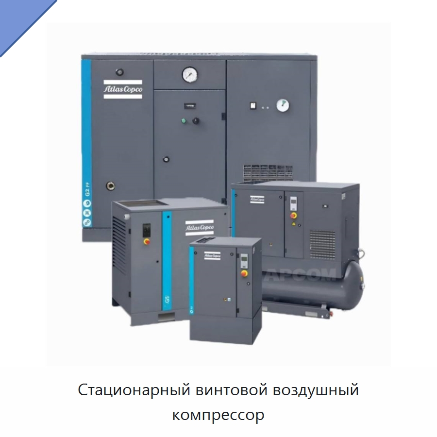 Стационарный винтовой воздушный компрессор — Промышленные компрессоры