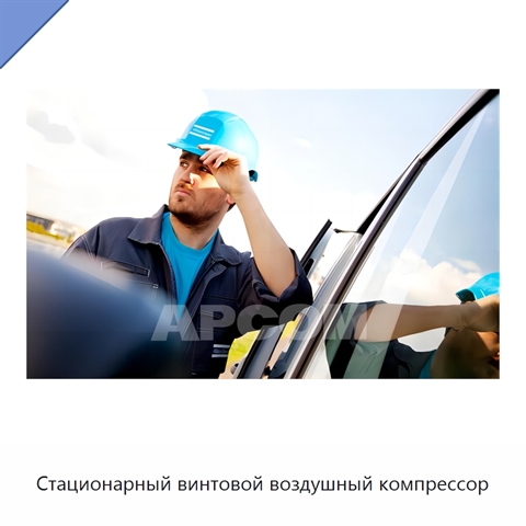 Стационарный винтовой воздушный компрессор
