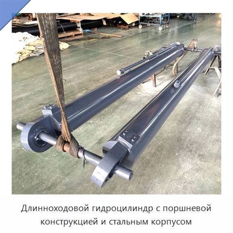 Длинноходовой гидроцилиндр с поршневой конструкцией и стальным корпусом