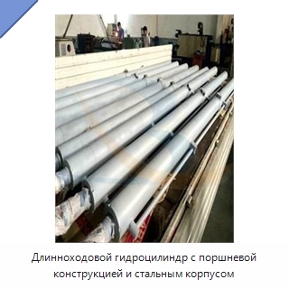 Длинноходовой гидроцилиндр с поршневой конструкцией и стальным корпусом