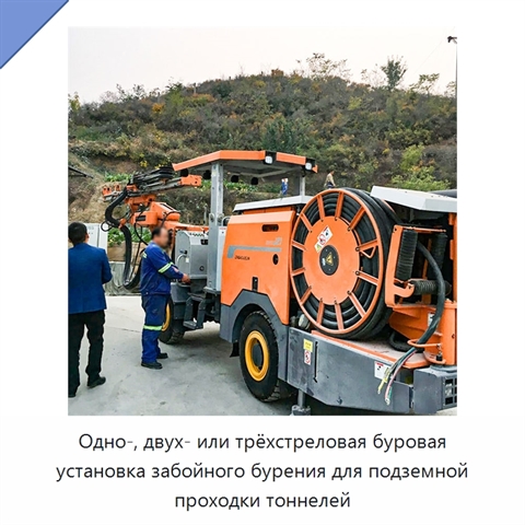 Одно-, двух- или трёхстреловая буровая установка забойного бурения для подземной проходки тоннелей