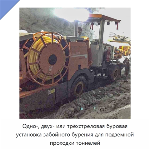 Одно-, двух- или трёхстреловая буровая установка забойного бурения для подземной проходки тоннелей