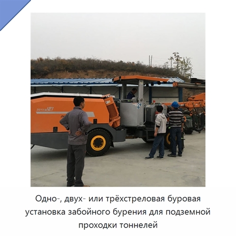 Одно-, двух- или трёхстреловая буровая установка забойного бурения для подземной проходки тоннелей