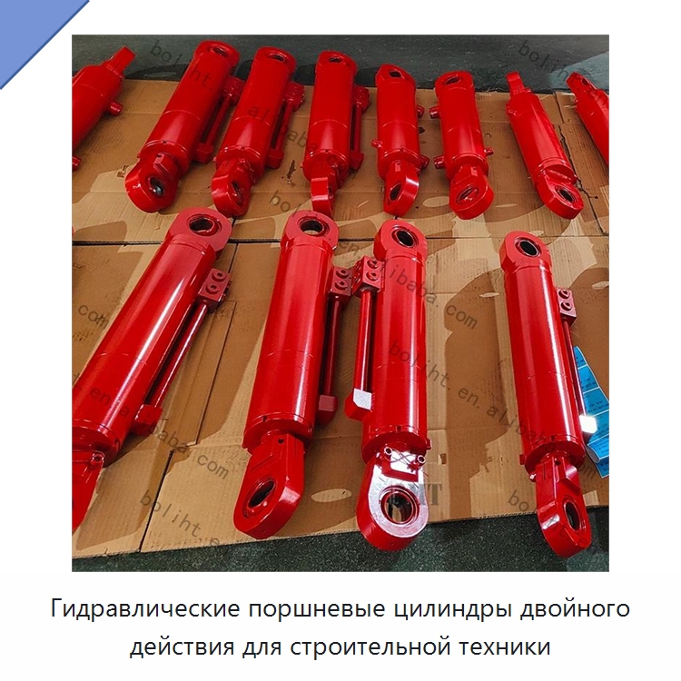 Гидравлические поршневые цилиндры двойного действия для строительной техники — Цилиндры