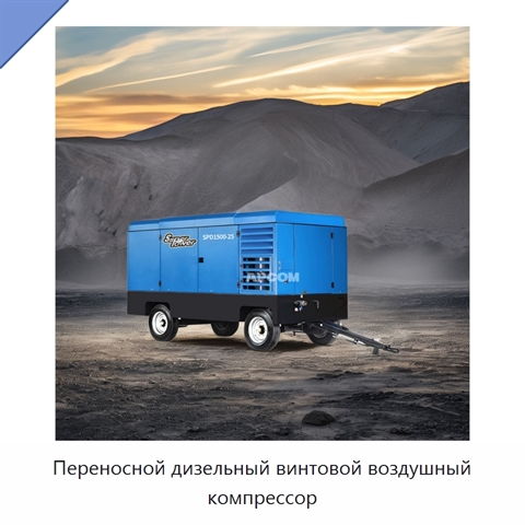 Переносной дизельный винтовой воздушный компрессор