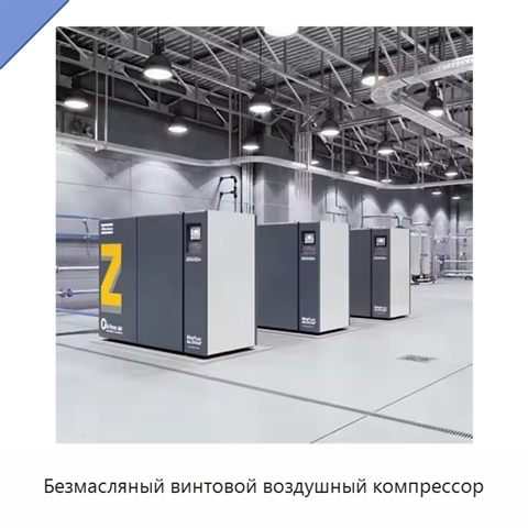 Безмасляный винтовой воздушный компрессор