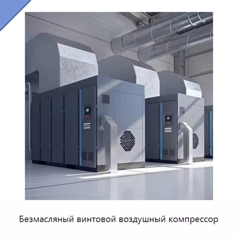Безмасляный винтовой воздушный компрессор