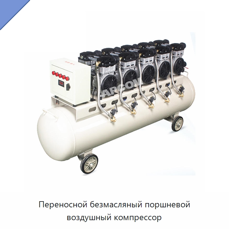 Переносной безмасляный поршневой воздушный компрессор — Промышленные компрессоры