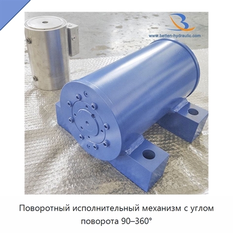 Поворотный исполнительный механизм с углом поворота 90–360°